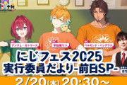 【にじフェス2025】実行委員会だより -前日SP-　森中の黒ビキニうおおおおおおおおおおおお