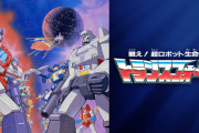 初代トランスフォーマーが面白くて見入ってしまう