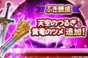 【お知らせ】『ドラゴンクエストV イベント 第6章』開催＆『ぶき錬成』の対象に『天空のつるぎ』と『黄竜のツメ』が追加