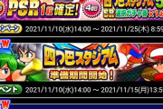 【パワプロアプリ】なぜここで明智？？？？？狙い打ちガチャ 四つ巴スタジアム応援に対する反応まとめ