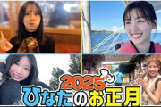 【全メンバー】日向坂46のお正月を自由に撮ってもらいました！【2025年ver】
