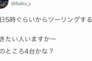 バイク免許取り立ての女子高校生がツーリング中に事故で亡くなる→「追悼ツーリングをしよう」→大炎上