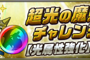 【パズドラ】超光の魔剣士チャレンジ開幕！クリアで虹メダル5個配布【反応まとめ】