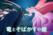 金曜ロードショー「竜とそばかすの姫」見たやつおる？