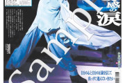 羽生結弦さんが１面の2月11日付の新聞をオンラインショップで販売
