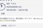 【日向坂46】09/06「CDTVサタデー」出演！！！！！！！
