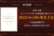 ラノベ「オーバーロード」第15巻が予約開始！特装版は刊行10周年記念イラスト15枚がセットになったイラストカードブック付