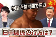 日中関係が悪い、はっきりわかんだね