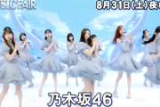 【動画】新衣装で太もも美脚があらわに！乃木坂46『MUSIC FAIR』次回予告がオンエア！！！