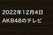 2022年12月4日のAKB48関連のテレビ