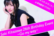 【朗報】北澤早紀 26th バースデーイベント開催決定
