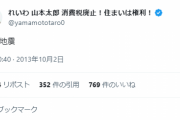 【悲報】山本太郎さん、"ホンモノ"に絡まれて敗北www