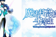 《魔法科高校の劣等生》とかいう作品ってどの層が買ってるんだ？