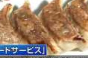 餃子の王将が2月14日から値上げ→餃子1皿が341円→363円、炒飯は627円→693円に！