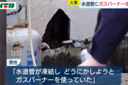 「凍結をどうにかしようと思った」 住宅で火事、水道管にガスバーナーが原因か