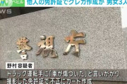 言いがかりをつけ免許証を撮影、クレジットカードを不正に作成した男女3人を逮捕