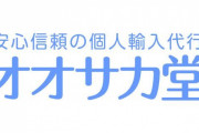 【崇拝】『オオサカ堂』とかいう謎の通販サイト、一部の人にとって救世主だった‥‥