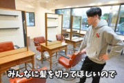 【朗報】登録者100万人超えのYouTuber「陰キャにも優しい美容院を作りたい」青山に美容院オープンへ！！