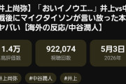 動画投稿者「この動画は『マイク・タイソンが井上尚弥を絶賛した』という設定のパロディ動画です」日本人「うおおおおおお」→100万回再生
