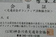 免許証更新する時に払う交通安全なんたらの500円って