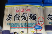 韓国人「美味しそう！イタリアで日本のソーメンが人気に！」→「韓国製でした」　韓国の反応