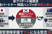 【速報】韓国企業が豪州で日本のもがみ型護衛艦を建造する造船所買収を狙っていることが判明「豪州が株持分比率引き上げを承認発表」　日本政府「技術流出懸念」