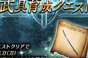 【朗報】『武具育成クエスト』復刻開催ｷﾀ━━━━(ﾟ∀ﾟ)━━━━!!