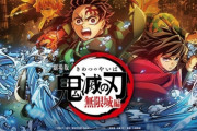 劇場版『鬼滅の刃 無限城編 第一章』7月18日に公開決定！！  さらに5月9日(金)より『劇場版「鬼滅の刃」無限列車編』のリバイバル上映決定、全国423館ｗｗｗ