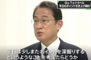 岸田首相｢新しいGoToトラベルは平日利用のほうがお得になるようにする｣