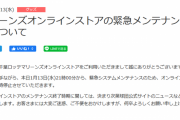 【速報】ロッテのオンラインストア、緊急メンテナンス