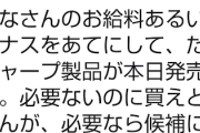 シャープ公式ツイッター、ボーナス商戦に向けてまたイキリツイート連発ｗｗｗ