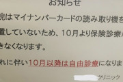 【悲報】病院「マイナンバー読み取り機が無いので10月からは自由診療になります」