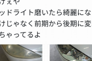 【悲報】車屋さん「黄ばんだヘッドライト磨いたらこんなにピカピカになります！」→車も変わってしまうｗｗｗｗｗｗｗ