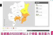 【緊急】首都圏で停電　6000軒以上