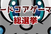 「ハードコアゲーマー総選挙」投票受付中！