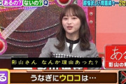 【日向坂46】影山優佳「バラエティ番組でウナギを掴んだ」←これ