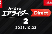 新作『カービィのエアライダー』、ウエライドや前作コース復活！さらにオレマシンという機能がすごすぎるｗｗｗｗ