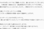 【闇深】アイドルグループ「かすみ草とステラ」のメンバーが3人同時に卒業、芸能活動引退