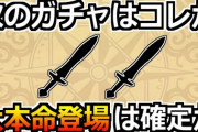 【ドラクエウォーク】次の武器ガチャはくさなぎの剣か