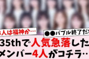 【悲報】今期間で急激にファンが減ったメンバー4人がコチラ…に対するオタの反応集