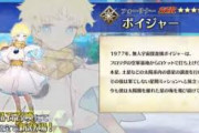 【FGO・画像あり】「レクイエムコラボ」ボイジャー君の「もちろん」ってパロネタだよなwwwwww←あの・・・修正されました・・・