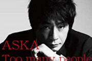 インタビュアー「ASKAさん、最近買って良かったものを教えてください」　ASKA「はい私は」