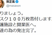 孫正義さん、マスク１００万枚を介護施設と開業医に寄付へ