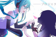 【初音ミク】新作ソシャゲプロジェクトが始動！