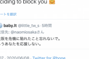 ◆悲報◆大坂なおみ、大阪在住の黒人夫の妻に「日本で差別されたことない」と返されて「ブロック！」