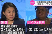 ＷＴＯ新事務局長選、韓国とナイジェリアの２人が残る。韓国「最終ラウンドのカギを握るのは日本」