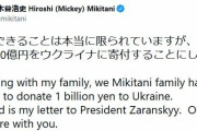 【楽天】三木谷浩史、ウクライナに10億円寄付「僕達にできることは本当に限られていますが…」