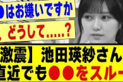 【激震】池田瑛紗さん、直近でも●●をスルーしてしまう！！！！！#乃木坂工事中 #乃木坂 #乃木オタ反応集 #乃木坂配信中 #乃木坂46 #乃木坂5期生 #5期生 #乃木坂スター誕生
