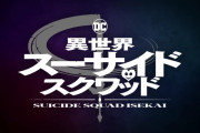 アニメ「異世界スーサイド・スクワッド」面白そうだな･･･