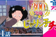 有識者の「親ガチャ」分析が4.5万いいね『じゃりン子チエは親ガチャ失敗だが立派に成長 親ガチャは親以外の大人が子どもと関わらない社会が背景』
